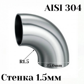 Отвод нержавеющая сталь R1,5-90гр 25мм