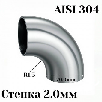 Отвод нержавеющая сталь R1,5-90гр 70мм