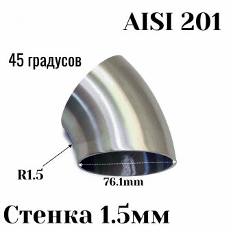Отвод нержавеющая сталь R1,5-45гр 76,1мм